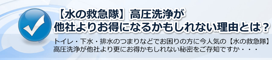 【水の救急隊】高圧洗浄が他社よりお得になるかもしれない理由とは？